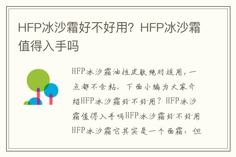 HFP冰沙霜好不好用？HFP冰沙霜值得入手吗