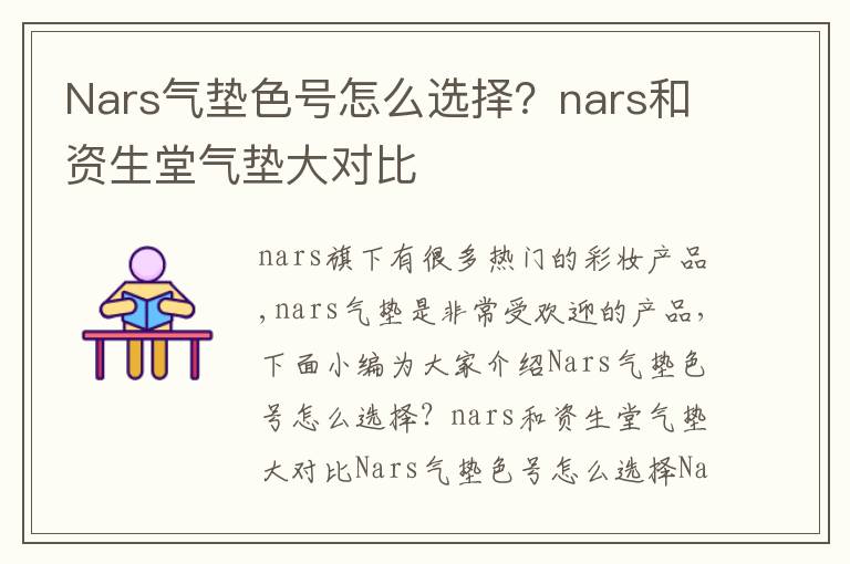 Nars气垫色号怎么选择？nars和资生堂气垫大对比