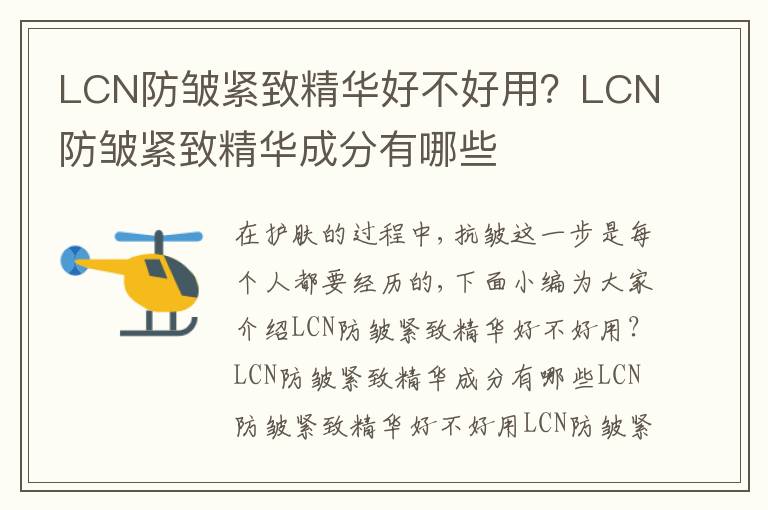 LCN防皱紧致精华好不好用？LCN防皱紧致精华成分有哪些