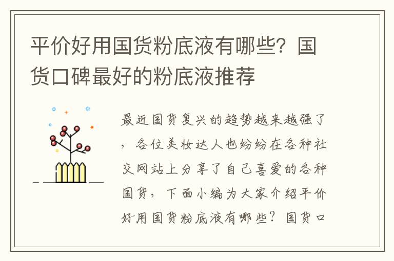 平价好用国货粉底液有哪些？国货口碑最好的粉底液推荐