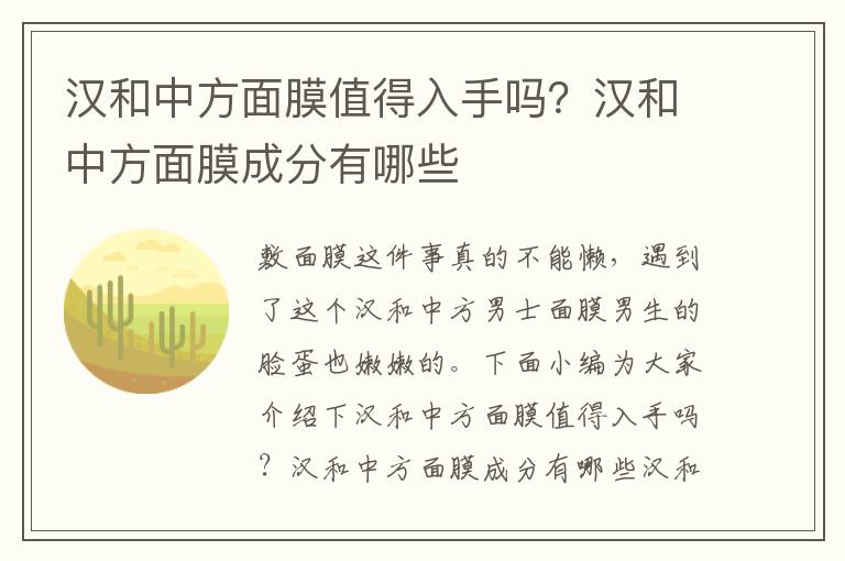 汉和中方面膜值得入手吗？汉和中方面膜成分有哪些