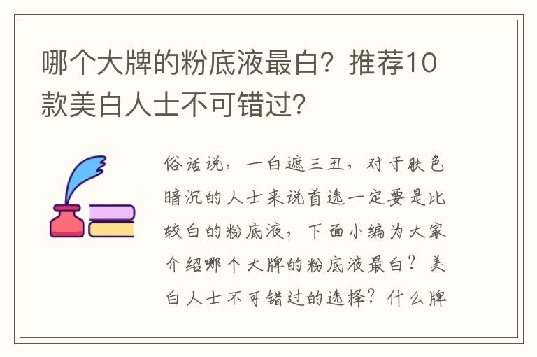 哪个大牌的粉底液最白？推荐10款美白人士不可错过？