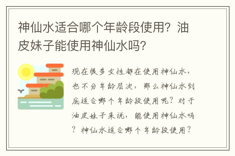 神仙水适合哪个年龄段使用？油皮妹子能使用神仙水吗？