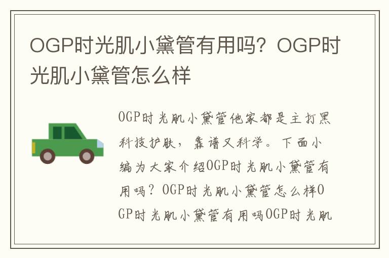 OGP时光肌小黛管有用吗？OGP时光肌小黛管怎么样