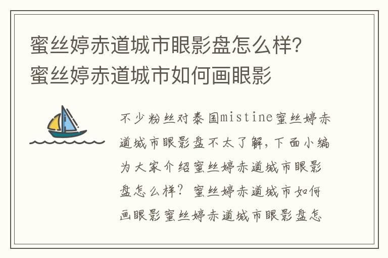 蜜丝婷赤道城市眼影盘怎么样？蜜丝婷赤道城市如何画眼影