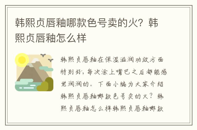 韩熙贞唇釉哪款色号卖的火？韩熙贞唇釉怎么样