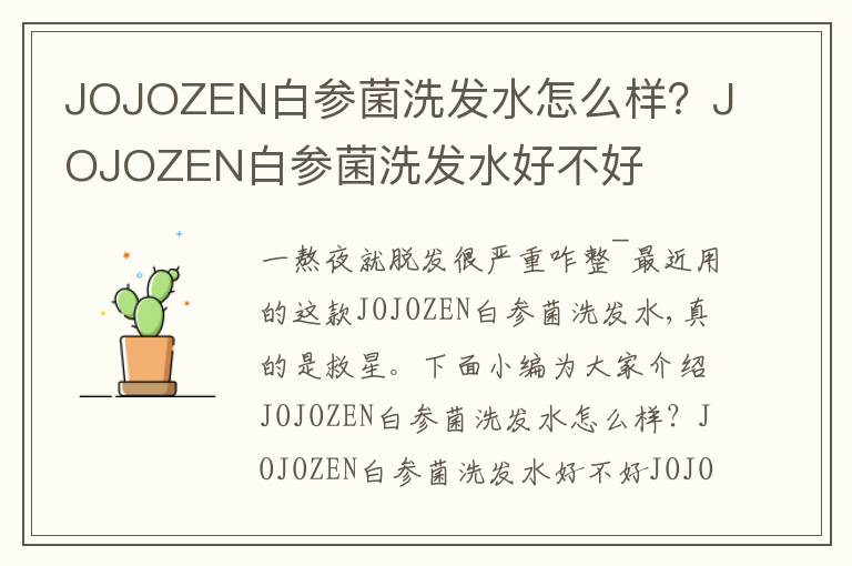 JOJOZEN白参菌洗发水怎么样？JOJOZEN白参菌洗发水好不好