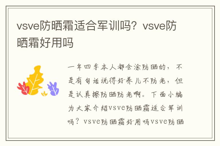 vsve防晒霜适合军训吗？vsve防晒霜好用吗