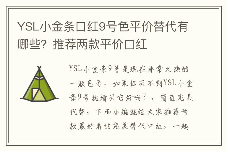 YSL小金条口红9号色平价替代有哪些？推荐两款平价口红