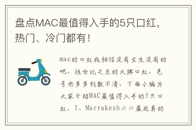 盘点MAC最值得入手的5只口红，热门、冷门都有！