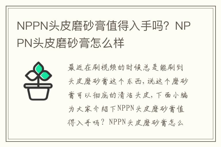 NPPN头皮磨砂膏值得入手吗？NPPN头皮磨砂膏怎么样