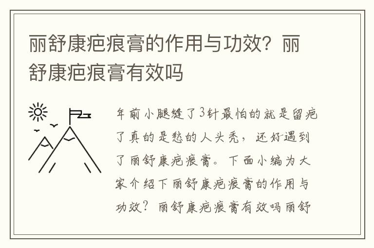 丽舒康疤痕膏的作用与功效？丽舒康疤痕膏有效吗