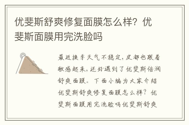 优斐斯舒爽修复面膜怎么样？优斐斯面膜用完洗脸吗