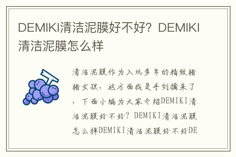 DEMIKI清洁泥膜好不好？DEMIKI清洁泥膜怎么样