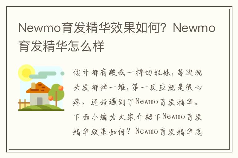 Newmo育发精华效果如何？Newmo育发精华怎么样