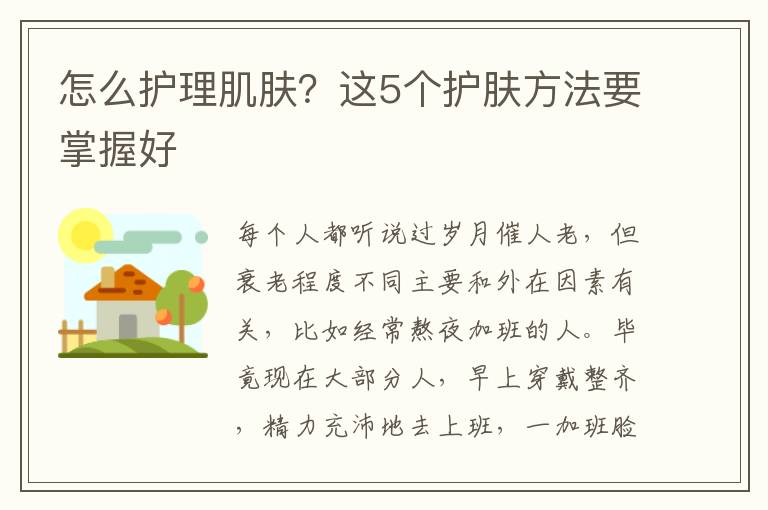 怎么护理肌肤？这5个护肤方法要掌握好