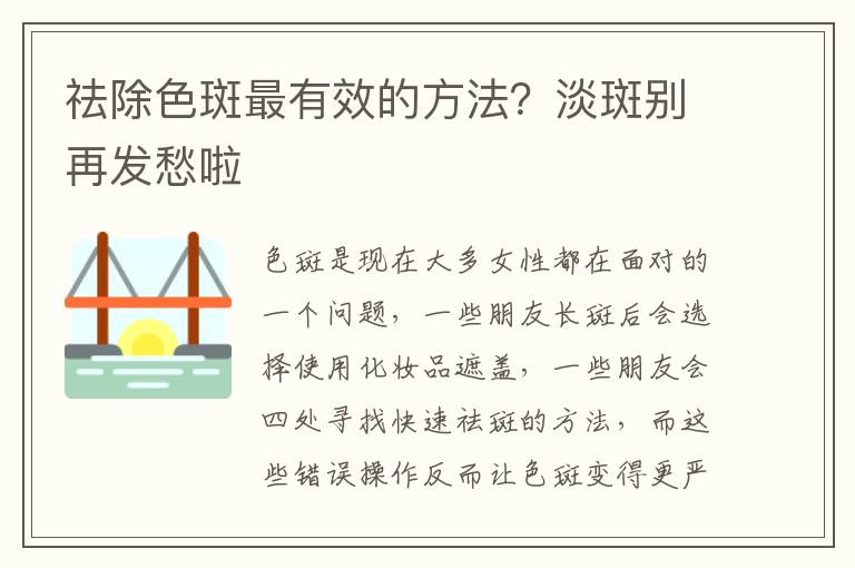 祛除色斑最有效的方法？淡斑别再发愁啦