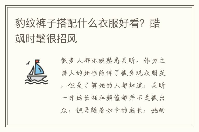 豹纹裤子搭配什么衣服好看？酷飒时髦很招风