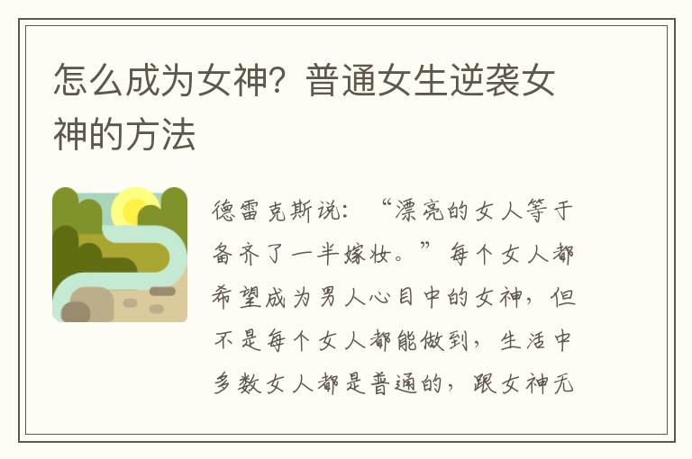 怎么成为女神？普通女生逆袭女神的方法