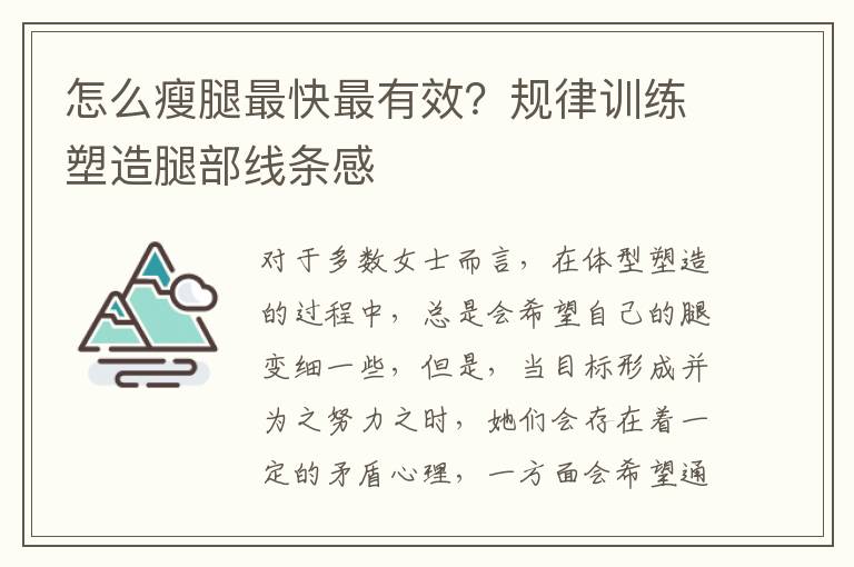 怎么瘦腿最快最有效？规律训练塑造腿部线条感