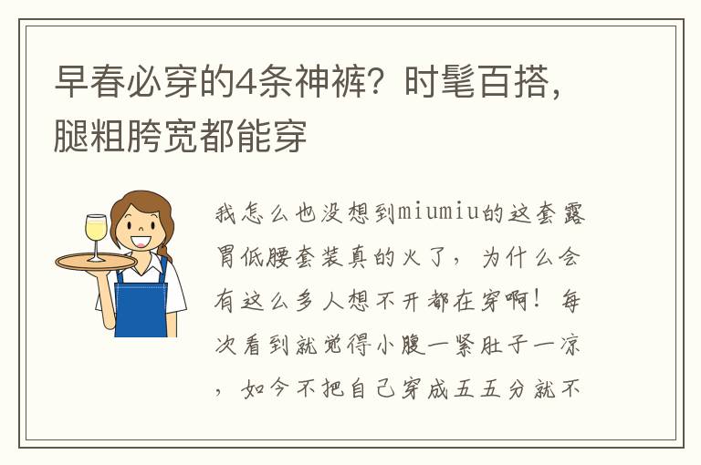 早春必穿的4条神裤？时髦百搭，腿粗胯宽都能穿