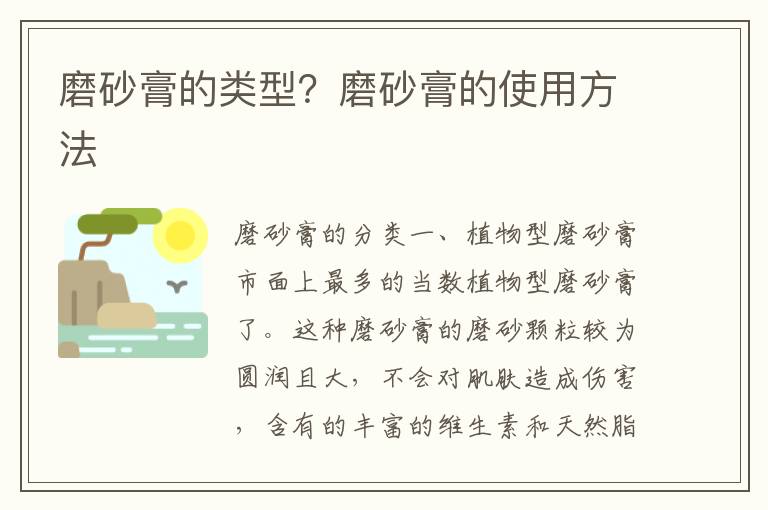 磨砂膏的类型？磨砂膏的使用方法