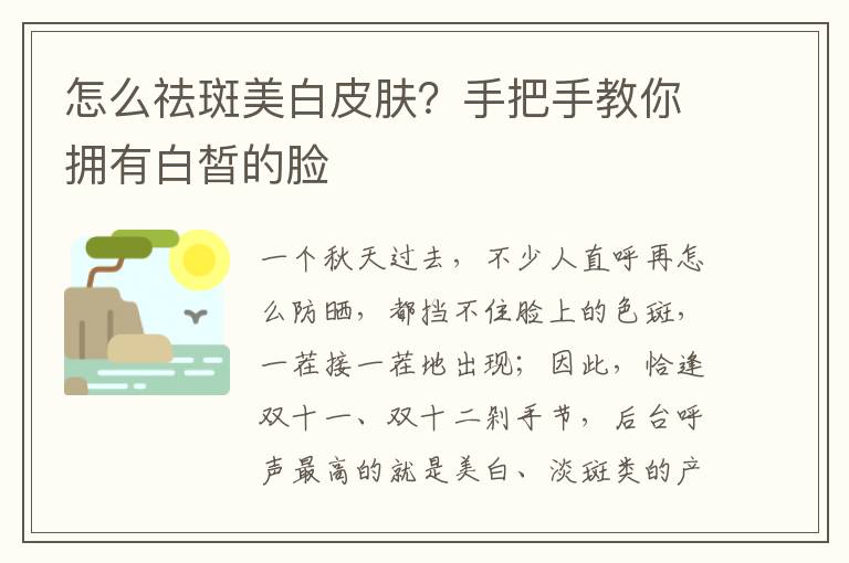 怎么祛斑美白皮肤？手把手教你拥有白皙的脸