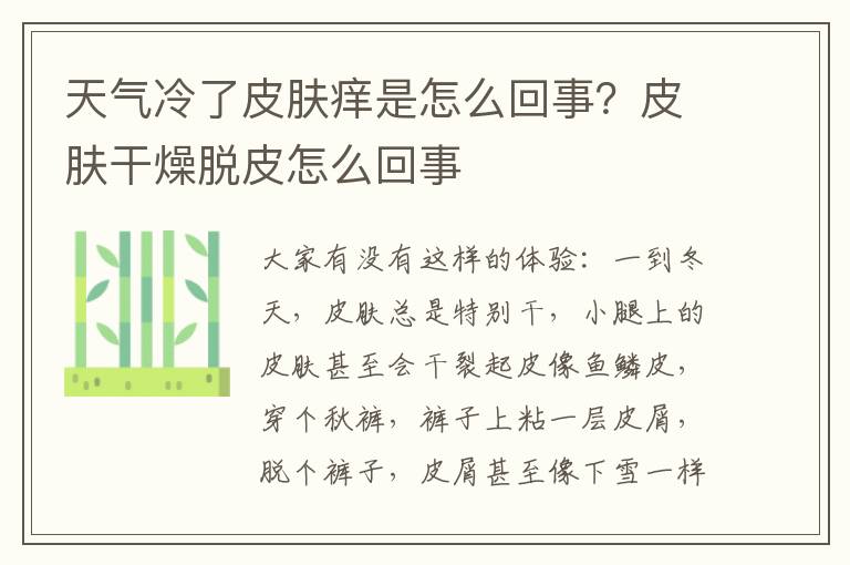 天气冷了皮肤痒是怎么回事？皮肤干燥脱皮怎么回事