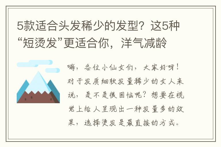 5款适合头发稀少的发型？这5种“短烫发”更适合你，洋气减龄