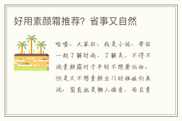 好用素颜霜推荐？省事又自然