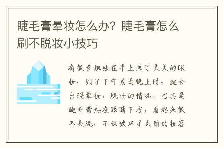 睫毛膏晕妆怎么办？睫毛膏怎么刷不脱