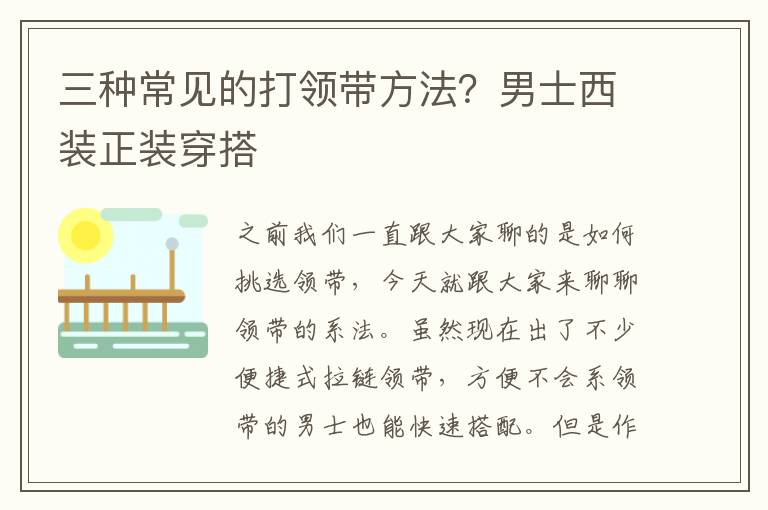 三种常见的打领带方法？男士西装正装穿搭