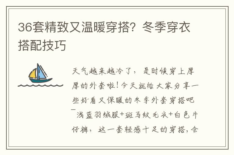 36套精致又温暖穿搭？冬季穿衣搭配技巧