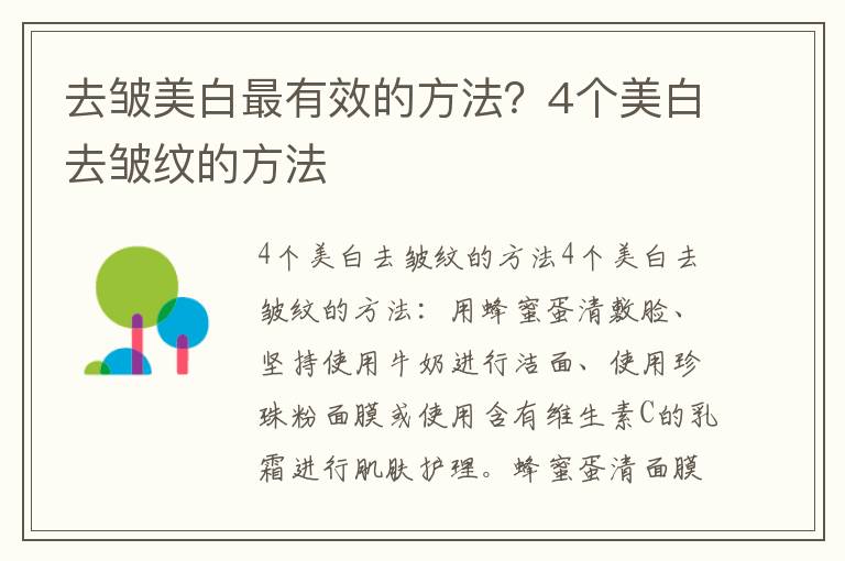 去皱美白最有效的方法？4个美白去皱纹的方法