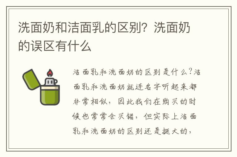 洗面奶和洁面乳的区别？洗面奶的误区有什么