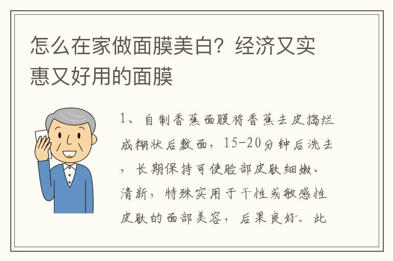 怎么在家做面膜美白？经济又实惠又好用的面膜