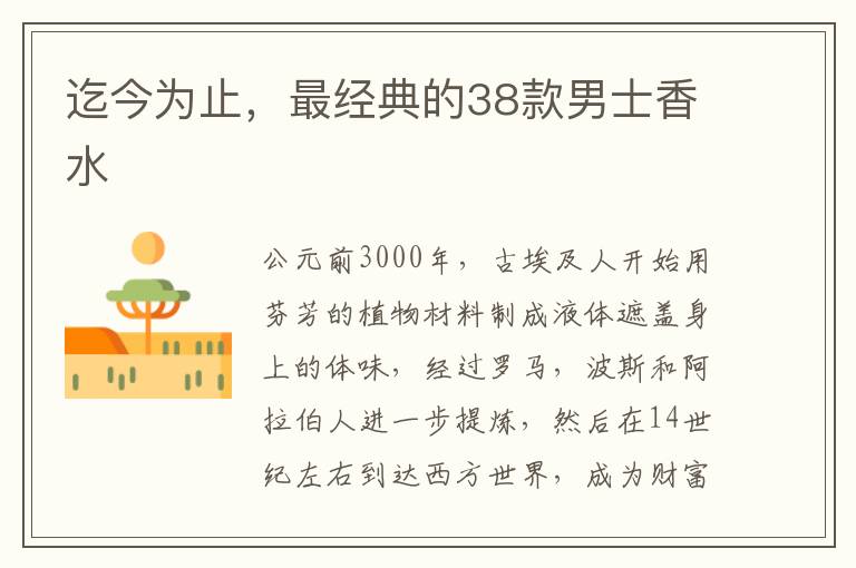 迄今为止，最经典的38款男士香水