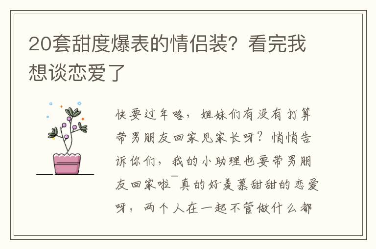 20套甜度爆表的情侣装？看完我想谈恋爱了