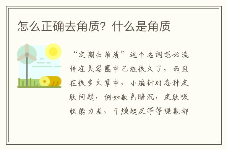 怎么正确去角质？什么是角质