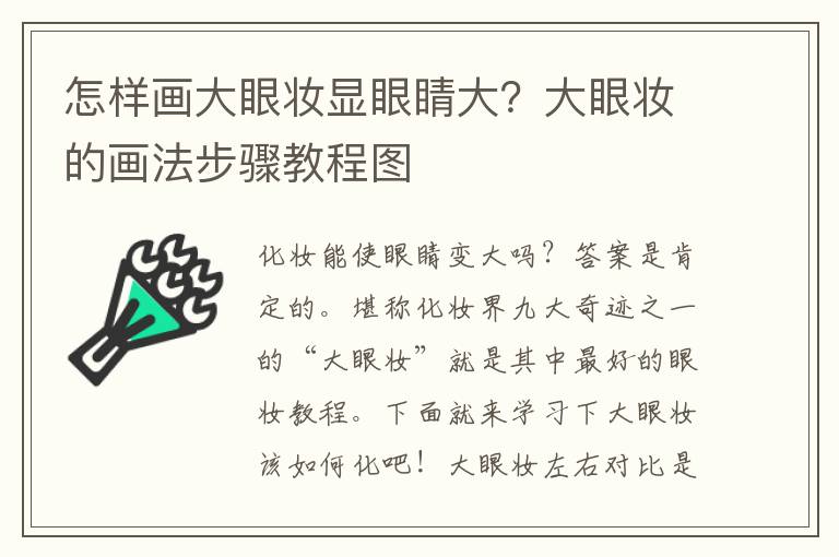 怎样画大眼妆显眼睛大？大眼妆的画法步骤教程图