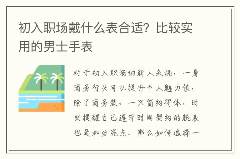 初入职场戴什么表合适？比较实用的男士手表