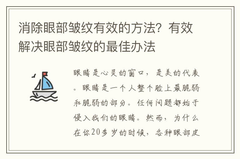 消除眼部皱纹有效的方法？有效解决眼部皱纹的最佳办法