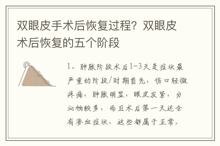 双眼皮手术后恢复过程？双眼皮术后恢复的五个阶段