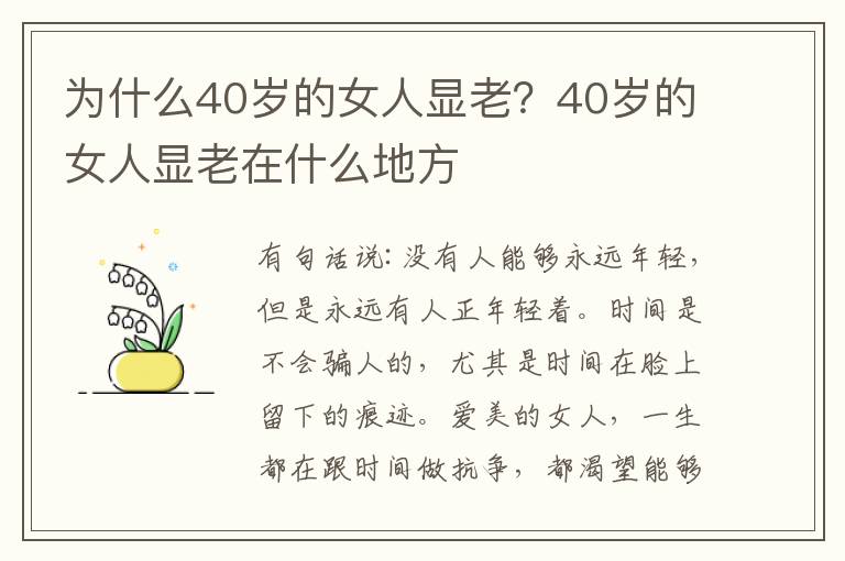 为什么40岁的女人显老？40岁的女人显老在什么地方