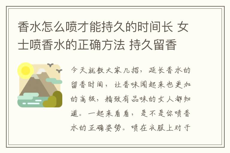 香水怎么喷才能持久的时间长 女士喷香水的正确方法 持久留香