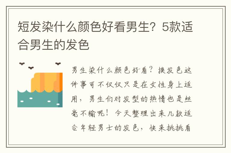 短发染什么颜色好看男生？5款适合男生的发色