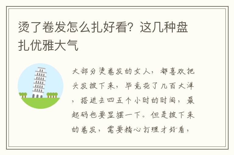 烫了卷发怎么扎好看？这几种盘扎优雅大气