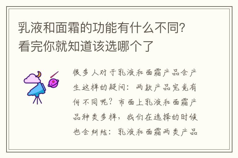 乳液和面霜的功能有什么不同？看完你就知道该选哪个了