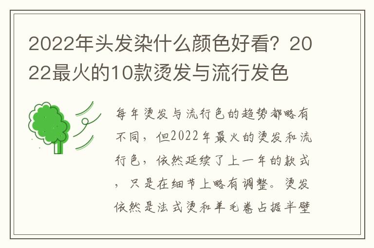 2022年头发染什么颜色好看？2022最火的10款烫发与流行发色