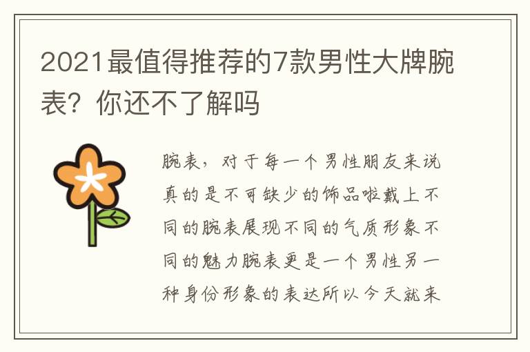 2021最值得推荐的7款男性大牌腕表？你还不了解吗